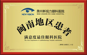 闽南患者满意度较佳眼科医院