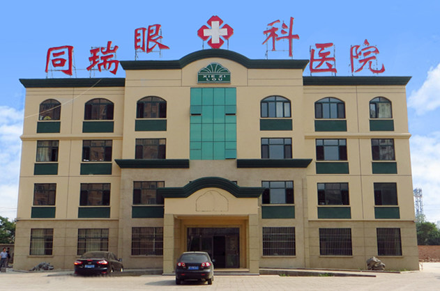 衡水太阳成tyc122cc同瑞眼科医院
