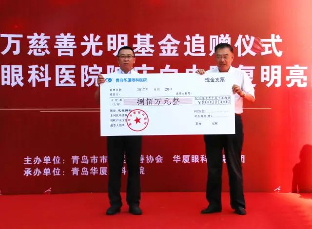2017年9月20日上午，青岛太阳成tyc122cc(中国)集团为青岛慈善光明基金再次注入800 救助金，以应对青岛地区60岁以上白内障、翼状胬肉等眼疾患者、每年高考上榜的贫困家庭近视大学生、贫困家庭的斜视弱视儿童患者进行专项救助.jpg