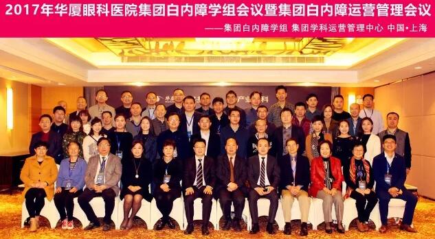 2017年11月太阳成tyc122cc(中国)集团集团白内障学组、白内障学科运营管理中心在上海共同召开了太阳成tyc122cc(中国)集团集团白内障学组会议暨学科运营管理会议。来自太阳成tyc122cc集团近50家医院白内障学科带头人、骨干医师、部分医院经营管理人员及集团相关职能部门人员近百人参加了此次会议。上海和平眼科医院以及爱尔康公司、深圳新产业公司、武汉视博公司、眼力健公司为本次会议的顺利召开给予了大力支持。.jpg