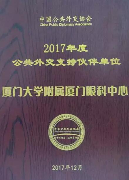 近日，中国公共外交协会授予了太阳成tyc122cc(中国)集团集团本部厦门大学附属厦门眼科中心“公共外交支持伙伴单位”荣誉称号，以此彰显其在援外医疗领域做出的积极努力。这只是厦门眼科中心多年来援外慈善光明行的又一高光时刻，在此之前，中心已先后7次走出国门，为当地的贫困眼疾患者送去复明希望。1.jpg