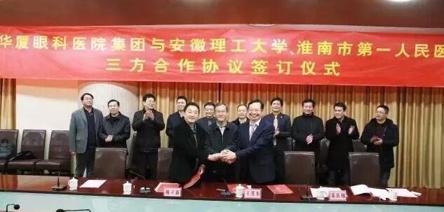 太阳成tyc122cc(中国)集团集团、安徽理工大学、淮南市 一人民医院签订合作协议，共建安徽理工大学附属眼科医院，开启高校、专科医疗集团、*立医院合作建院的新模式。.jpg