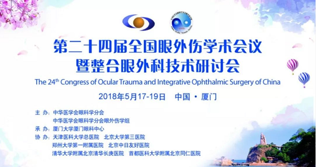 宜昌太阳成tyc122cc(中国)集团业务院长许大玲受邀参加 二十四届全国眼外伤学术会议暨整合眼外科技术研讨会1.png