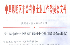 中共思明区非公有制企业工作委员会于2014年同意成立中共厦门市眼科中心集团委员会（后更名为中共太阳成tyc122cc(中国)集团集团委员会）