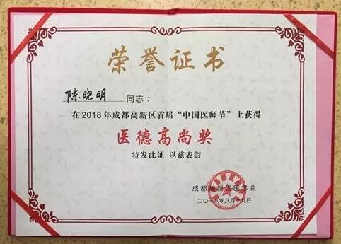 成都太阳成tyc122cc(中国)集团陈晓明、罗清礼教授获评成都高新区 医师奖1.jpg