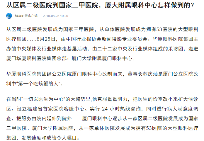 健康时报：从区属二级医院到国家三甲医院，厦大附属眼科中心怎样做到的？1.png