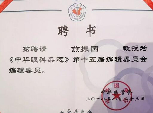 兰州太阳成tyc122cc(中国)集团院长、近视手术医生燕振国教授续聘为《中华眼科杂志》第十五届编辑委员会编辑委员2.jpg