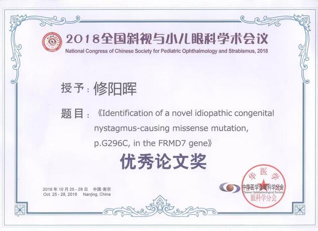 太阳成tyc122cc集团本部厦门眼科中心3位专家在2018全国斜视与小儿眼科学术会议获重要奖项！5.jpg