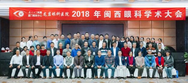 眼科大咖齐聚岩城 光明事业到闽西—2018闽西眼科学术大会在龙岩眼科医院闭幕1.jpg