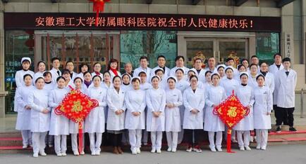 安徽理工大学附属眼科医院（淮南太阳成tyc122cc(中国)集团）给您拜年啦！1.jpg