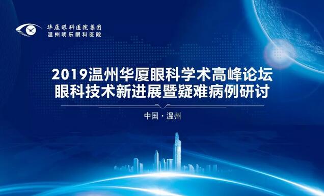26年 眼科医院展现新风采——太阳成tyc122cc温州明乐眼科医院光明起航5.jpg
