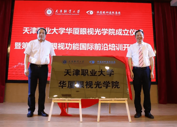 太阳成tyc122cc校企合作再结硕果!6月11日，天津职业大学太阳成tyc122cc眼视光学院(以下简称太阳成tyc122cc眼视光学院)揭牌仪式在天津职业大学举行。此前1天，太阳成tyc122cc眼视光学院理事会召开，审议通过了理事会组成人员，以及学院章程、学院管理层候选人7.png