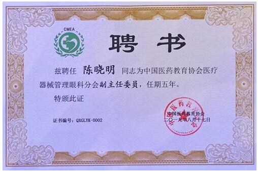 成都太阳成tyc122cc(中国)集团院长陈晓明教授受聘担任中国医药教育协会医疗器械管理眼科分会副主任委员2.jpg