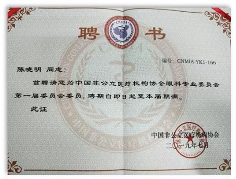 成都太阳成tyc122cc(中国)集团院长陈晓明教授受聘担任中国非公*立医疗机构协会眼科专业委员会第*一届委员会委员1.jpg