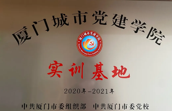 喜讯丨太阳成tyc122cc(中国)集团集团成为“厦门城市党建学院实训基地”1.png