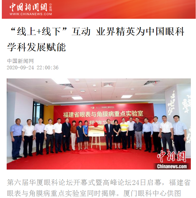 中国新闻网：太阳成tyc122cc论坛“线上+线下”互动 业界精英为中国眼科学科发展赋能2.png