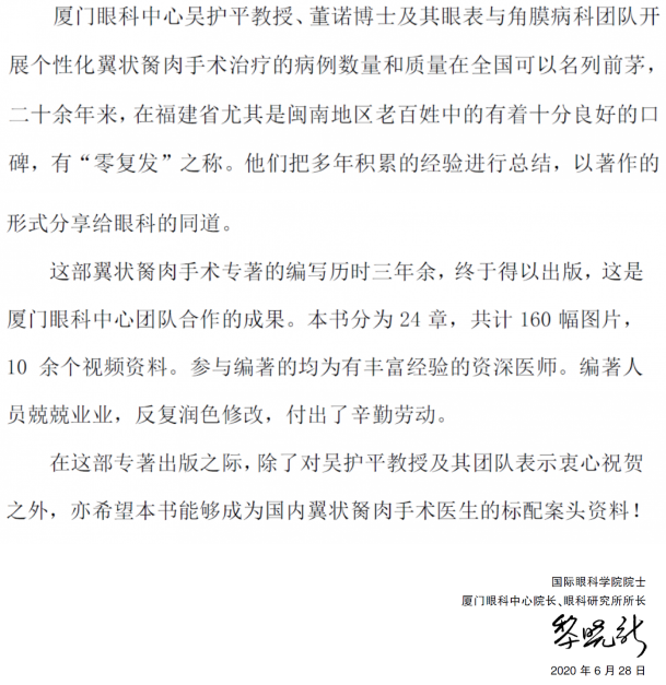 人卫文化传播：新书推荐丨我国第*一部翼状胬肉专著：《翼状胬肉手术》太阳成tyc122cc本部厦门眼科中心吴护平、董诺教授主编的《翼状胬肉手术》一书从流行病学、发病机制到临床诊治都进行了详尽的描述3.png