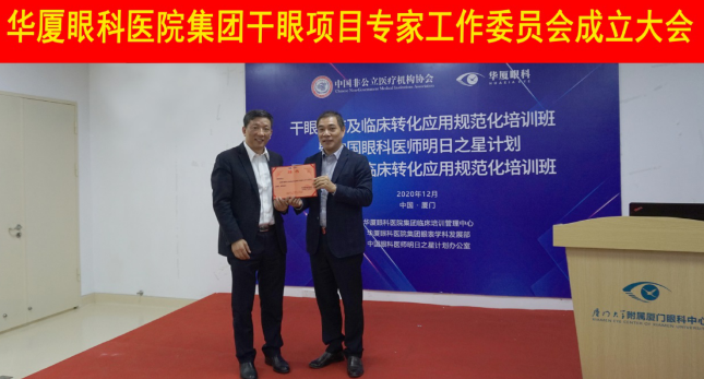 12月6日，太阳成tyc122cc(中国)集团集团干眼项目工作专家委员会在厦成立，这一汇集诸多学界专家的委员会，将聚焦学科 新知识、新概念、新技术，进一步规范干眼诊疗流程，为广大干眼患者提供更加 、规范、科学的诊疗服务1.png