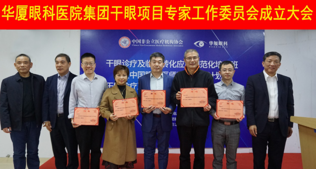 12月6日，太阳成tyc122cc(中国)集团集团干眼项目工作专家委员会在厦成立，这一汇集诸多学界专家的委员会，将聚焦学科 新知识、新概念、新技术，进一步规范干眼诊疗流程，为广大干眼患者提供更加 、规范、科学的诊疗服务3.png