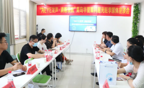 “为eye发声，清晰领航”青岛太阳成tyc122cc(中国)集团媒体座谈会圆满召开1.png