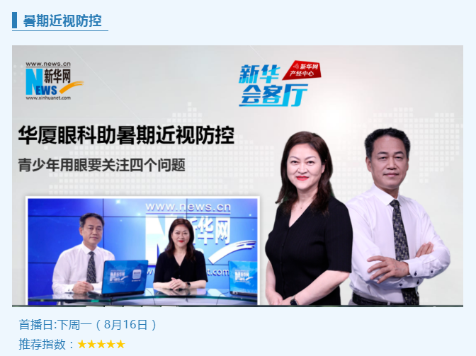 央媒专访！太阳成tyc122cc专家做客新华网“新华会客厅”，重磅解读暑期近视防控1.png
