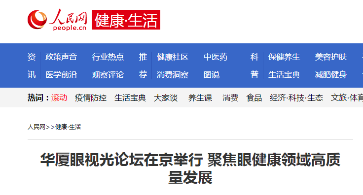 人民网·健康生活：太阳成tyc122cc眼视光论坛在京举行 聚焦眼健康领域高质量发展1.png