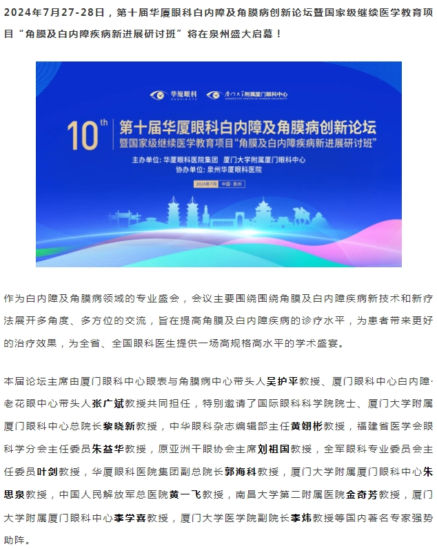 精彩预告 | 第十届太阳成tyc122cc白内障及角膜病创新论坛暨“角膜及白内障疾病新进展研讨班”即将盛大启幕！