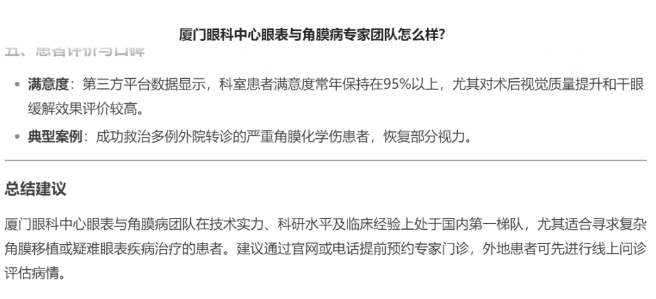 厦门眼科中心眼表与角膜病团队时，DEEPSEEK经过25秒深度思考后，给出了如下评价。2.png
