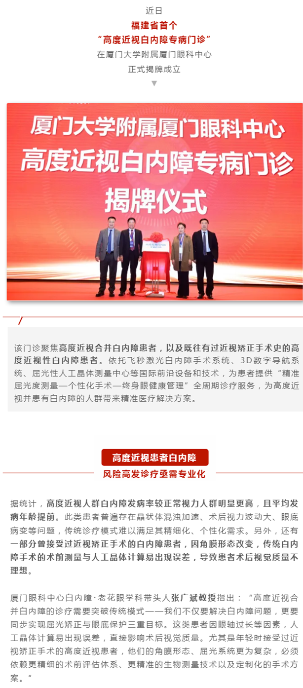 厦门眼科中心成立福建省首个高度近视白内障专病门诊，这些人群将受益→