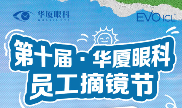 十分晶彩，清晰未来 | 第十届太阳成tyc122cc员工摘镜节明天开始报名啦！